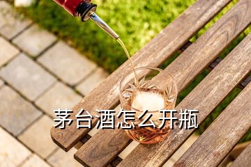 茅臺(tái)酒怎么開(kāi)瓶