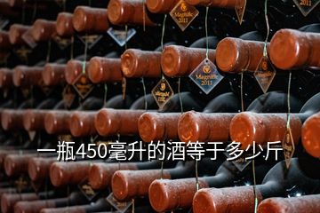 一瓶450毫升的酒等于多少斤