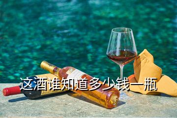 這酒誰知道多少錢一瓶