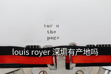 louis royer 深圳有產地嗎