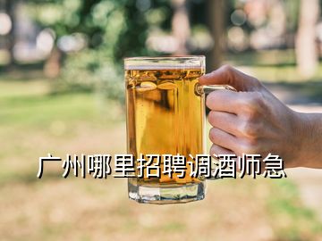 廣州哪里招聘調(diào)酒師急