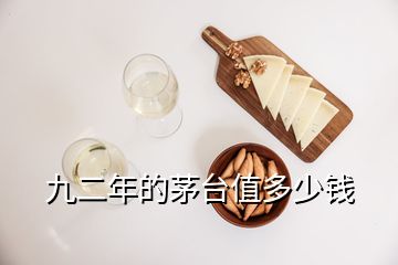 九二年的茅臺(tái)值多少錢