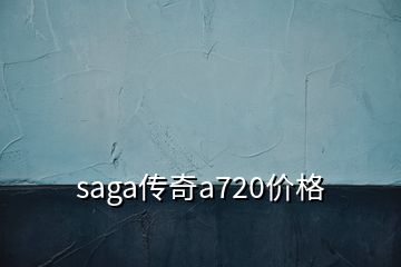 saga傳奇a720價(jià)格