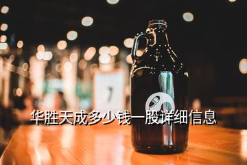 華勝天成多少錢(qián)一股詳細(xì)信息