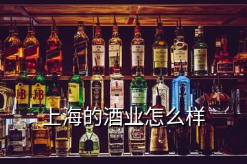 上海的酒業(yè)怎么樣