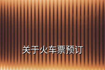 關(guān)于火車票預(yù)訂