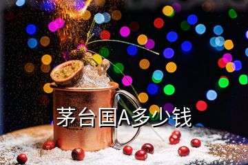 茅臺(tái)國A多少錢