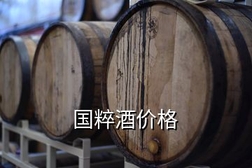 國粹酒價格