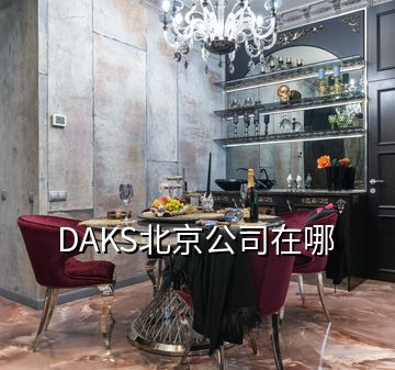 DAKS北京公司在哪