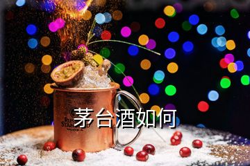 茅臺酒如何