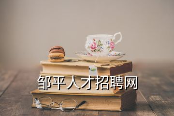 鄒平人才招聘網(wǎng)