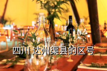 四川 達(dá)州渠縣的區(qū)號