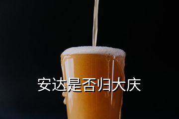 安達(dá)是否歸大慶