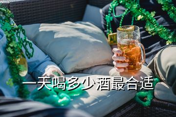 一天喝多少酒最合適