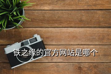 鐵之緣的官方網(wǎng)站是哪個