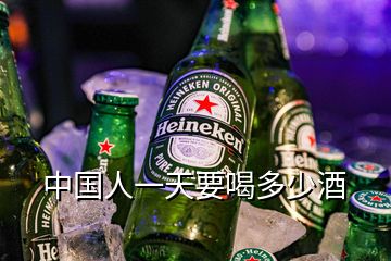 中國人一天要喝多少酒