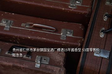 貴州省仁懷市茅臺(tái)鎮(zhèn)國(guó)寶酒廠樽酒15年醬香型 53度零售價(jià)瓶急急