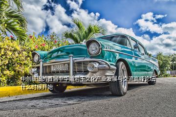 中創(chuàng)聯(lián)銀的首屆中華岫巖玉文化產(chǎn)業(yè)發(fā)展與交流高峰論壇什么時候開始