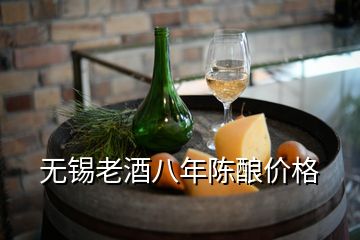 無錫老酒八年陳釀價格