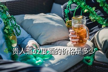 貴人道42度酒的價(jià)格是多少