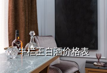 牛欄王白酒價格表