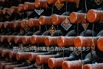 國壇封壇30年53醬香白酒500ml售價是多少