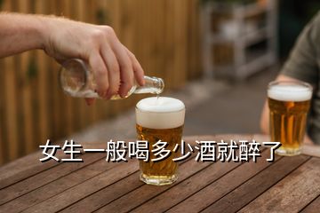 女生一般喝多少酒就醉了