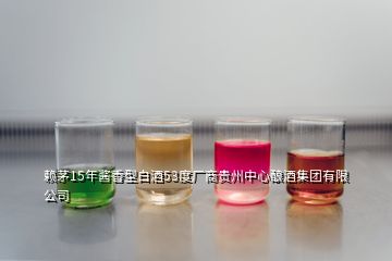 賴茅15年醬香型白酒53度廠商貴州中心釀酒集團(tuán)有限公司