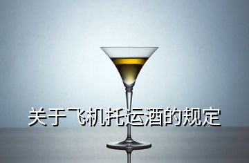 關(guān)于飛機(jī)托運(yùn)酒的規(guī)定