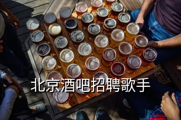 北京酒吧招聘歌手