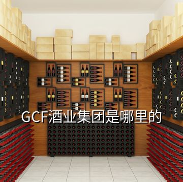 GCF酒業(yè)集團(tuán)是哪里的