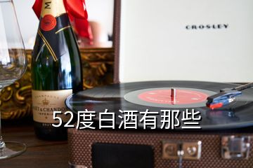 52度白酒有那些