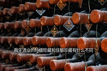 融生酒業(yè)的特級(jí)珍藏和佳釀?wù)洳赜惺裁床煌?></p>
<h2 id=