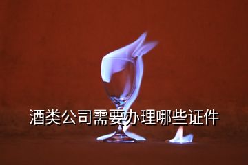 酒類公司需要辦理哪些證件