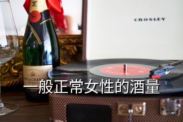 一般正常女性的酒量