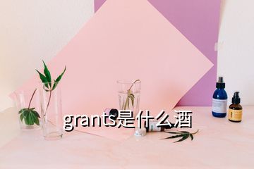 grants是什么酒