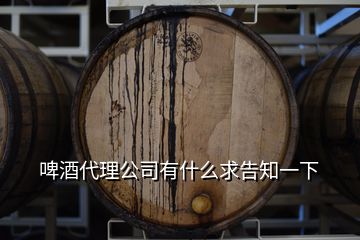 啤酒代理公司有什么求告知一下