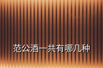 范公酒一共有哪幾種