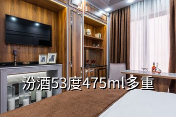 汾酒53度475ml多重