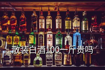 散裝白酒100一斤貴嗎