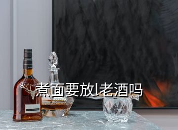 煮面要放l老酒嗎