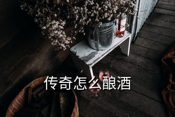 傳奇怎么釀酒