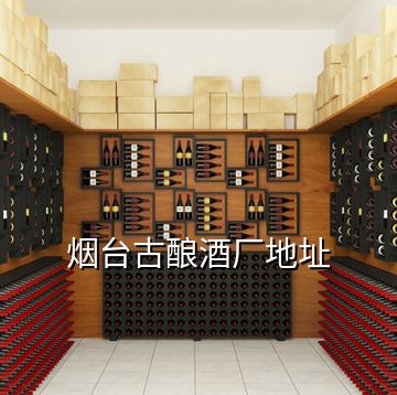 煙臺(tái)古釀酒廠地址