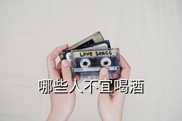 哪些人不宜喝酒