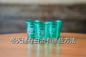 冬天儲存白酒有哪些方法