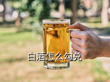 白酒怎么勾兌