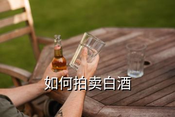 如何拍賣(mài)白酒