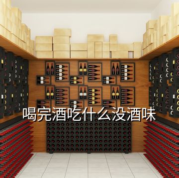 喝完酒吃什么沒酒味