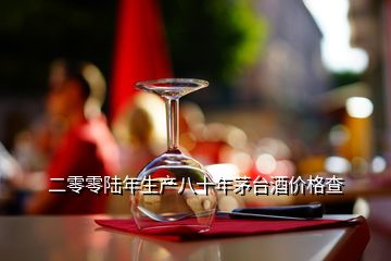 二零零陸年生產(chǎn)八十年茅臺(tái)酒價(jià)格查