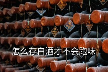 怎么存白酒才不會(huì)跑味